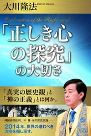 「正しき心の探究」の大切さ