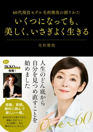 いくつになっても、美しく、いさぎよく生きる【電子書籍】[ 毛利 理美 ]