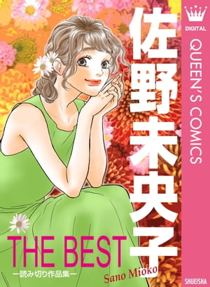 佐野未央子 THE BEST ー読み切り作品集ー