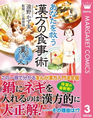 わたしは漢方美人 3 あなたを救う漢方の食事術