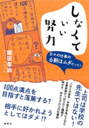 しなくていい努力　日々の仕事の６割はムダだった！