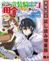 伝説の竜装騎士は田舎で普通に暮らしたい ~SSSランク依頼の下請け辞めます!~ 1巻【期間限定 試し読み増量版】