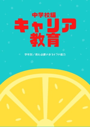 中学校編　キャリア教育 学年別／育む必要のある4つの能力【電子書籍】[ 日本キャリア教育推進委員会 ]