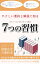 「７つの習慣」時短要約本！〜やさしい要約と解説で理解する〜