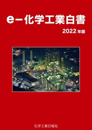 ｅー化学工業白書　2022年版