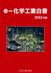 eー化学工業白書　2022年版【電子書籍】[ 化学工業日報社 ]