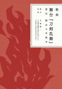 戯曲 舞台『刀剣乱舞』虚伝 燃ゆる本能寺【電子書籍】[ 末満　健一 ]