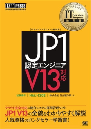 IT Service Management教科書 JP1認定エンジニア V13対応【電子書籍】[ 株式会社日立製作所 ]