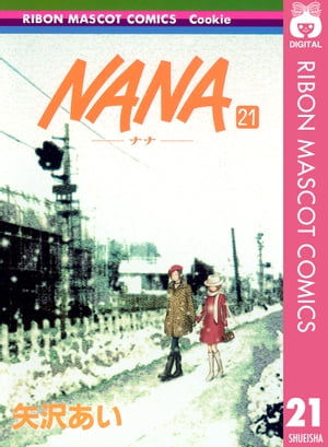 NANA 漫画 NANAーナナー 21【電子書籍】[ 矢沢あい ]