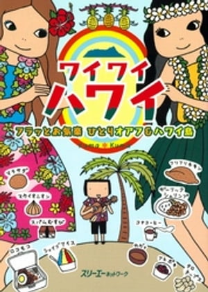 ワイワイハワイ フラッとお気楽　ひとりオアフ＆ハワイ島〈デジタル版〉