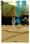 藩医　宮坂涼庵【電子書籍】[ 和田はつ子 ]