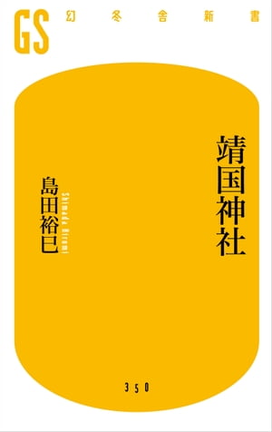 靖国神社【電子書籍】[ 島田裕巳 ]