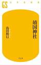 靖国神社【電子書籍】 島田裕巳