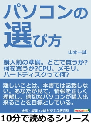 パソコンの選び方。購入前の準備。どこで買うか？何を買うか？ＣＰＵ、メモリ、ハードディスクって何？