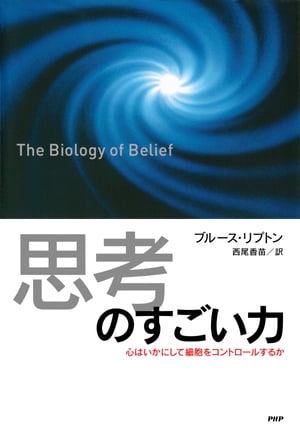 「思考」のすごい力 心はいかにして細胞をコントロールするか【電子書籍】[ ブルース・リプトン ]