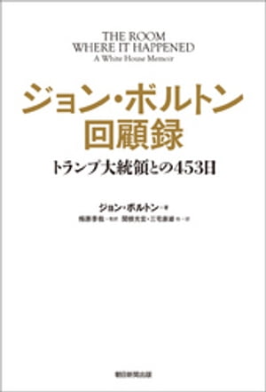 ジョン・ボルトン回顧録　トランプ大統領との453日