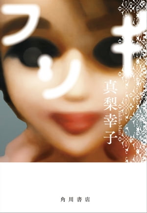 フシギ【電子書籍】[ 真梨　幸子 ]のサムネイル