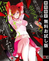 俺の現実は恋愛ゲーム?? ~かと思ったら命がけのゲームだった~ 1巻【期間限定 無料お試し版】