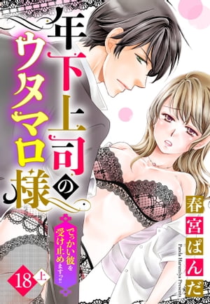 【単話売】年下上司のウタマロ様 でっかい彼を受け止めますっ!! 18話の上