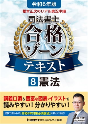 令和6年版 根本正次のリアル実況中継 司法書士 合格ゾーンテ