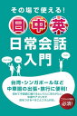 その場で使える！　日中英　日常会話入門【電子書籍】[ 日中英研究会 ]