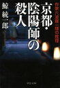 京都 陰陽師の殺人 作家六波羅一輝の推理【電子書籍】 鯨統一郎