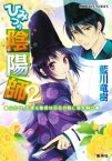 ひみつの陰陽師2　ふたつ、不運な姫君は百花の陰に鬼を飼う【電子版限定・書き下ろしつき】【電子書籍】[ 藍川竜樹 ]