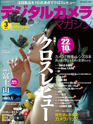 デジタルカメラマガジン 2014年3月号