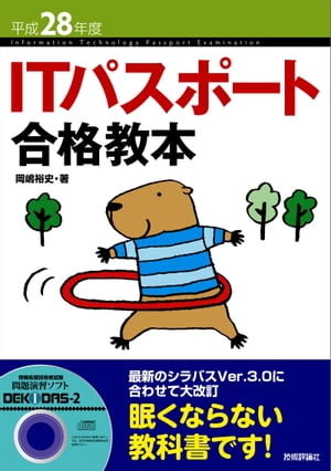 平成28年度　ITパスポート合格教本【電子書籍】[ 岡嶋裕史 ]