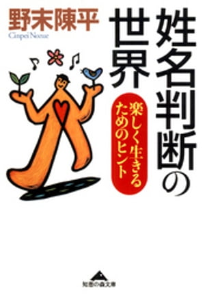 姓名判断の世界～楽しく生きるためのヒント～【電子書籍】[ 野末陳平 ]