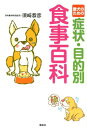 愛犬のための症状・目的別　食事百科【電子書籍】[ 須崎恭彦 ]