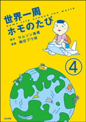 世界一周ホモのたび（分冊版） 【第4話】