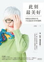 ＜p＞＜strong＞?，65?，還渾身是勁！＜/strong＞＜/p＞ ＜p＞＜strong＞「我一輩子沒漂亮過，直到老了，我的笑容和我的心情總算合而為一。」＜/strong＞＜/p＞ ＜p＞?，究竟有什麼魅力？讓?天后巨星在喜宴上為?祝賀？＜br /＞ ?，為何從報社總編輯退休後，人生反而有了新的亮度？＜br /＞ 不僅成了報紙與電視的銀髮專題主角，＜br /＞ 還在電影《誰先愛上他的》飾演男主角的母親，＜br /＞ 從生理與心理上的調適以及友誼、親情、愛情的經營，＜br /＞ 究竟有什麼獨門之道？讓日子越過越有活力？＜br /＞ 不僅自己好，也響應共好。＜/p＞ ＜p＞★＜strong＞演藝圈友人看?：＜/strong＞＜br /＞ ＜strong＞王淑娟＜/strong＞：?的文章，總是行雲流水，詼諧有趣。＜br /＞ ＜strong＞阮虔?＜/strong＞：?的?一篇文章我都看過，寫真寫善寫美不寫人痛，這就是??經幾十年的文風。＜br /＞ ＜strong＞林青霞＜/strong＞：現在?是無欲無求、隨心所欲，達到「此刻最美好」的境界。相信?從此刻開始，一直到往後的日子都是賺的。＜br /＞ ＜strong＞張艾嘉＜/strong＞：高愛倫，?這一生做的最對的一件事就是軟硬兼施讓185娶了?。＜br /＞ ＜strong＞彭雪芬＜/strong＞：看得出來，?是多麼想透過自己經?的坦白，?助??的人拍拍身上的灰塵重新站起。＜/p＞ ＜p＞★＜strong＞媒體圈友人看?：＜/strong＞＜br /＞ ＜strong＞妙 熙＜/strong＞：高愛倫對人生的領悟，像一陣風，吹進巷巷弄弄，把平凡的人物百態，刻畫如此鮮活。＜br /＞ ＜strong＞李艷秋＜/strong＞：職場上看盡千帆，人生裡經過幽谷，愛倫的眼視野更廣，心感受更多，筆智慧更深。＜br /＞ ＜strong＞秋 華＜/strong＞：愛倫的文章真是讀?千遍也不厭倦，書中?一字、?一句都是讀者精神良藥，確實對人有療效。＜/p＞ ＜p＞★＜strong＞企業友人看?：＜/strong＞＜br /＞ ＜strong＞王美娜＜/strong＞：從前在愛倫家，?不斷捧出美食。現在?用文字捧出一碗碗心靈?湯。我一一看過，這都是?用生活真材實料熬出來的，又鮮又補。＜/p＞ ＜p＞＜strong＞即使難以被生活取悦，也要努力創造美好生活！＜/strong＞＜/p＞ ＜p＞曾經是報社裡意氣風發、呼風喚雨的總編輯，因婚姻問題跌入人生中?望的低谷，甚至患了憂鬱症......卻能在六十?之齡喜迎人生第二春，喜宴上一字排開宛如金馬獎頒獎典禮：林青霞、張艾嘉、彭雪芬、徐楓、楊惠?、姚?、甄珍、邱?寛......?星雲集齊聲祝賀。＜/p＞ ＜p＞本書是退休媒體人高愛倫以40篇深刻的文字述?著人生?程的轉變，並以正面心態迎接銀髮生活，同時分享自己的觀察，提供給熟齡世代關於生理、心理、生活、社交、情感上的?發與鼓舞。＜/p＞画面が切り替わりますので、しばらくお待ち下さい。 ※ご購入は、楽天kobo商品ページからお願いします。※切り替わらない場合は、こちら をクリックして下さい。 ※このページからは注文できません。