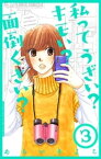 私ってうざい？キモい？面倒くさい？【マイクロ】（3）【電子書籍】[ あらいきよこ ]