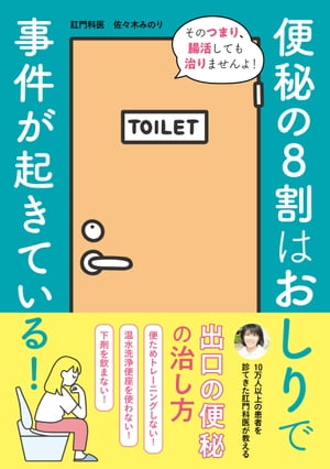 便秘の8割はおしりで事件が起きている!【電子書籍】[ 佐々木みのり ]