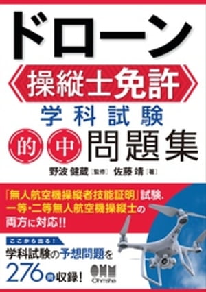 ドローン操縦士免許 学科試験 的中問題集【電子書籍】[ 野波健蔵 ]