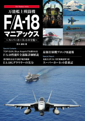 万能艦上戦闘機F/A-18 マニアックス【電子書籍】[ 青木謙知 ]