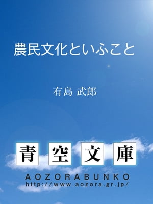 農民文化といふこと