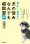 教えて！ 獣医さん 犬の悩みなんでも相談室