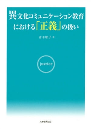 異文化コミュニケーション教育における「正義」の扱い【電子書籍】[ 青木順子 ]