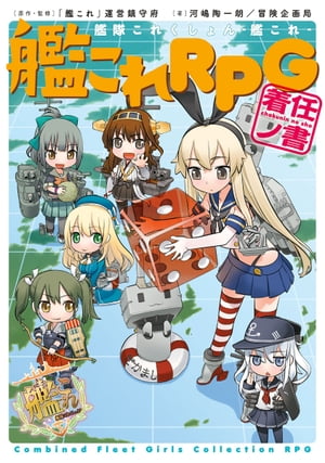 艦隊これくしょん ー艦これー　艦これRPG 着任ノ書