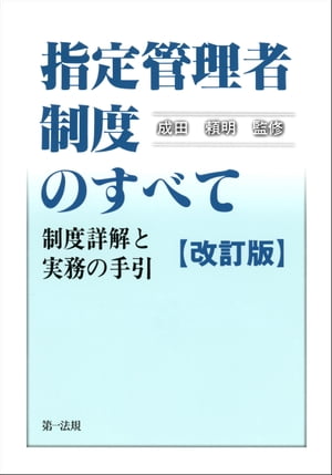 指定管理者制度のすべて　制度詳解と実務の手引［改訂版］