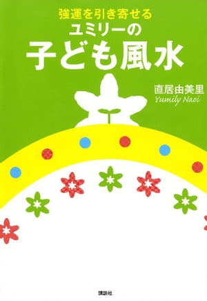 強運を引き寄せる　ユミリーの子ども風水