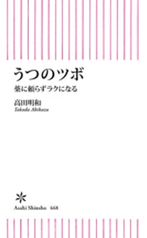 うつのツボ　薬に頼らずラクになる【電子書籍】[ 高田明和 ]