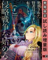 処刑された賢者はリッチに転生して侵略戦争を始める 1巻【期間限定 試し読み増量版】
