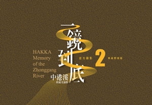 《一鏡到底 中港溪的流光溢影》逆光顯影 2 南美照相館【電子書籍】[ 徐彩雲 ]