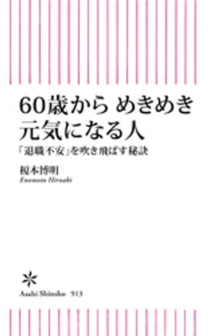 60歳からめきめき元気になる人　「退職不安」を吹き飛ばす秘訣