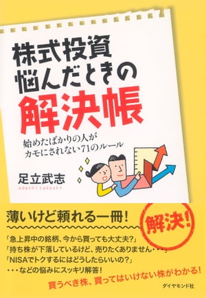 株式投資　悩んだときの解決帳