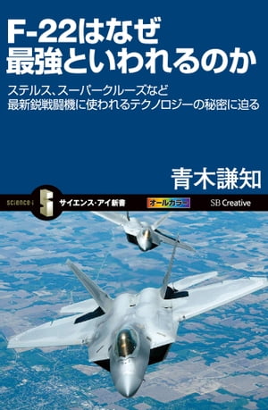 F-22はなぜ最強といわれるのか