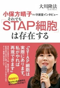 小保方晴子さん守護霊インタビュー　それでも「STAP細胞」は存在する【電子書籍】[ 大川隆法 ]